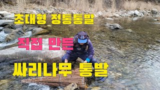 싸리나무로 만든 정통통발 계곡에 던져 보았다~~ 계곡물고기 대박!!!!/  어탕된장찌게