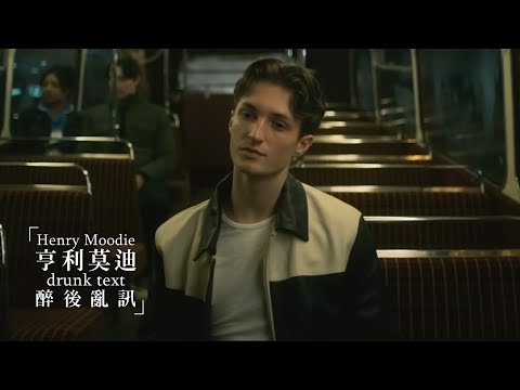 亨利莫迪 Henry Moodie / 醉後亂訊 drunk text (中字MV) (亨利莫迪 Henry Moodie / 醉後亂訊 drunk text (中字MV))