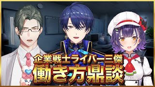 【ブラック】企業戦士ライバー三傑 働き方鼎談【ホワイト】 w/春崎エアル先輩、七瀬すず菜先輩 【 にじさんじ / 五木左京 】 #企業戦士V