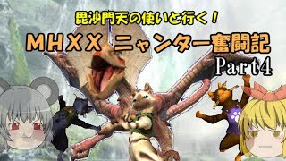 【MHXX】毘沙門天の使いと行く！ MHXXニャンター奮闘記　Part4【ゆっくり実況】