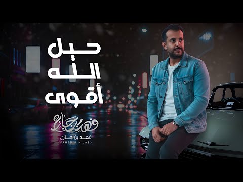 حيل الله اقوى فهد بن جازع