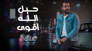 كلمات اغنية حيل الله اقوى فهد بن جازع