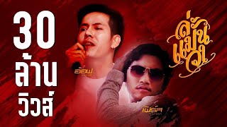 ล่ะแมนวา – อ๊อฟ สงกรานต์ feat.เฟิร์ส ละไมหรรษา