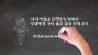 나의 아픔을 인정 받기 위해서