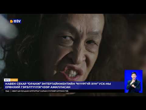 "НҮҮРГҮЙ ХҮН" УСК БҮХ IPTV, OTT-ГЭЭР ГАРЧ ЭХЭЛЛЭЭ