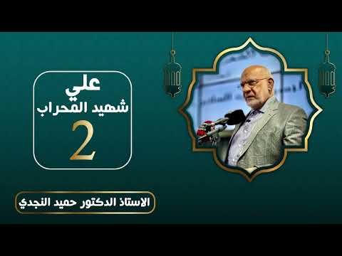 علي شهيد المحراب - الدكتور حميد النجدي