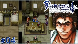 今は出しとくけど、後で返してね【幻想水滸伝2 HDリマスター】#4