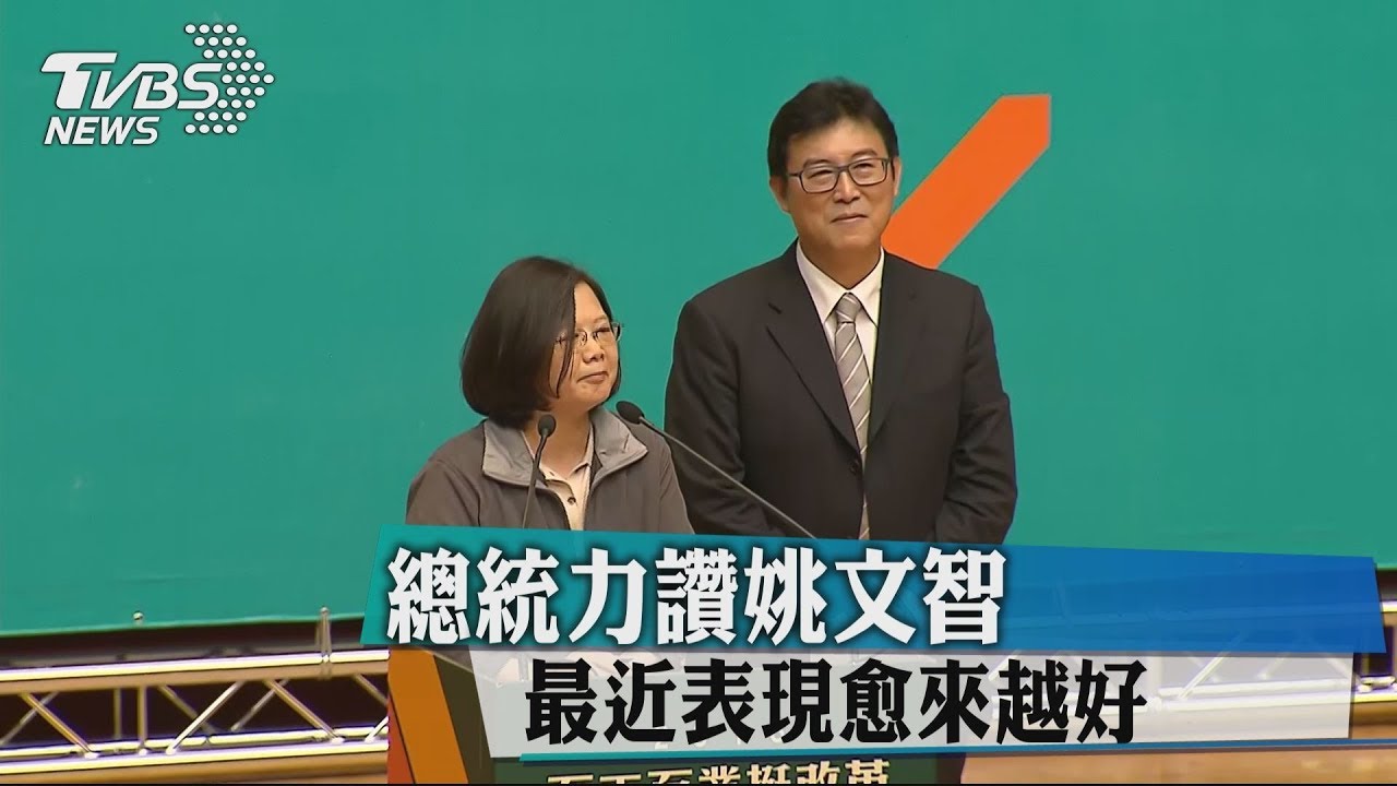 總統力讚姚文智　最近表現愈來越好