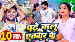 #Video | #Khesari Lal Yadav | पढ़े जालु एतबार के | #Shilpi Raj | Bhojpuri Song 2023