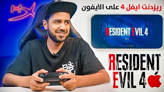 تجربة ريزدنت ايفل 4 ريميك على الآيفون iPhone 15 Pro Max Resident Evil 4