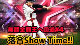 落合さんがバントをするようにホームランを打った結果【無課金覇王への道#4】