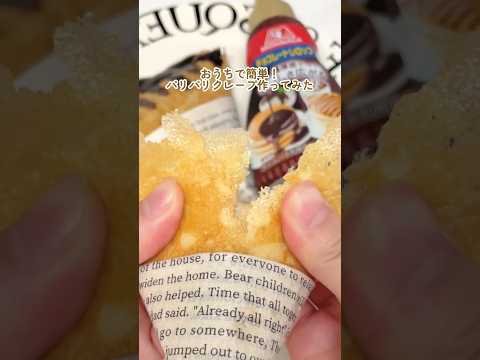 簡単パリパリクレープ😍❤️#森永チョコレートシロップ#森永ホットケーキミックス#森永製菓 #アレンジレシピ