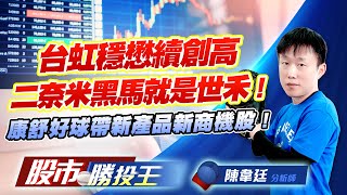 台虹穩懋續創高二奈米黑馬就是世禾 ! 康舒好球帶新產品新商機股 ! #台虹 #穩懋 #世禾 #康舒 (圖)