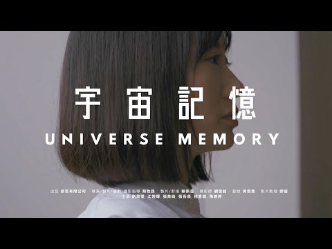《Universe Memory 宇宙記憶》Official Trailer 預告片