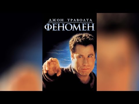 Феномен (1996)