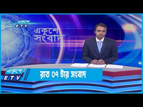 07 PM News || সন্ধ্যা ০৭ টার সংবাদ || 29 April 2022