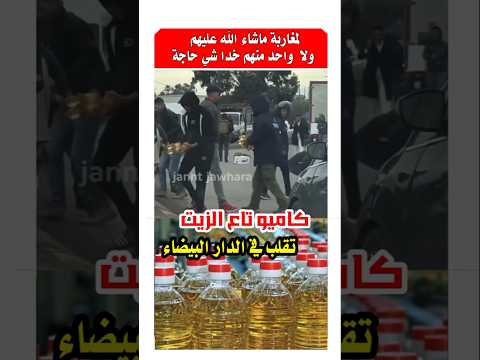 شوفوا آش داروا المغاربة مع سائق شاحنة انقلبت به الكاميو في كازا #أخبار_المغرب #الدار_البيضاء
