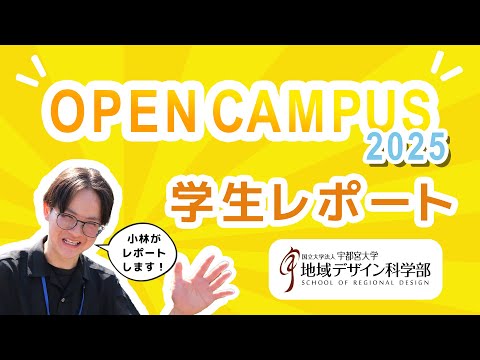 地域デザイン科学部オープンキャンパス2025