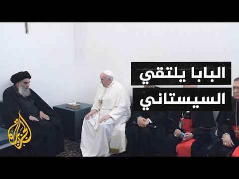 البابا فرنسيس يلتقي المرجع الشيعي علي السيستاني في النجف
