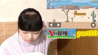 【ゲーム実況】Yの冒険Rpart 10  困った{´◕ ◡ ◕｀}
