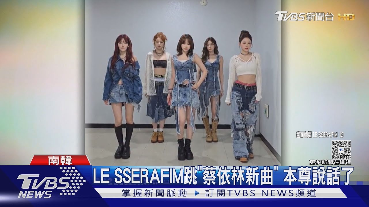 LE SSERAFIM跳蔡依林〈Pleasure〉! 本尊留言:卡哇伊