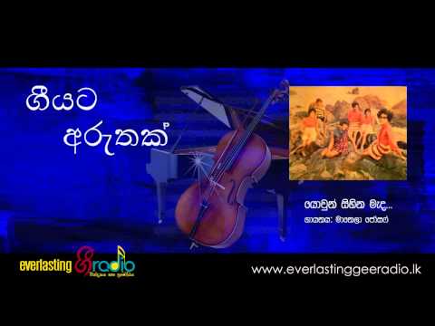 Yauwana sihinaya by Manella Joseph (Song with a story)