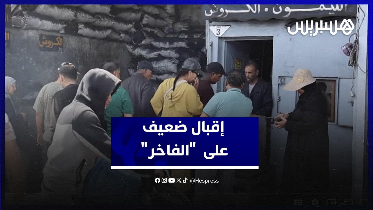 ركود غير مسبوق في سوق الفحم بالبيضاء.. والتجار يشتكون ضعف الإقبال وقلة الطلب thumbnail