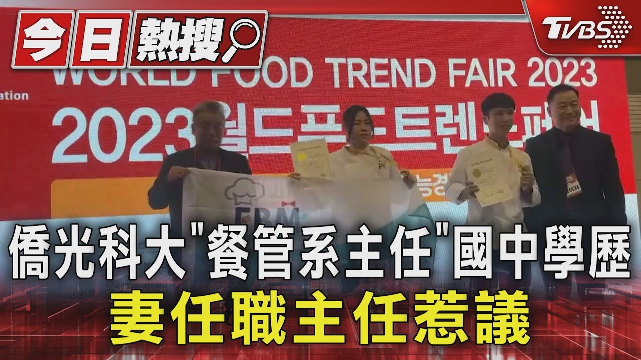 僑光科大「餐管系主任」國中學歷 妻任職主任惹議