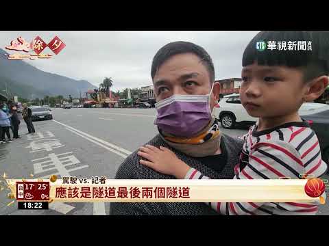 蘇花公路除夕順暢通行　時速維持約40km