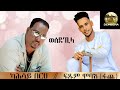 eritrean music 2023 ftsum mobae fache kahsay berhe song wesdebila ወሰደ ቢላ