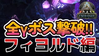 #69 全γボス撃破!!【ARK:フィヨルド編】