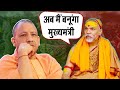 शंकराचार्य और योगी की लड़ाई के पीछे कौ