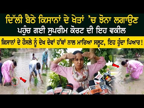 ਦਿੱਲੀ ਬੈਠੇ ਕਿਸਾਨਾਂ ਦੇ ਖੇਤਾਂ ’ਚ ਝੋਨਾ ਲਗਾਉਣ ਪਹੁੰਚ ਗਈ ਸੁਪਰੀਮ ਕੋਰਟ ਦੀ ਇਹ ਵਕੀਲ