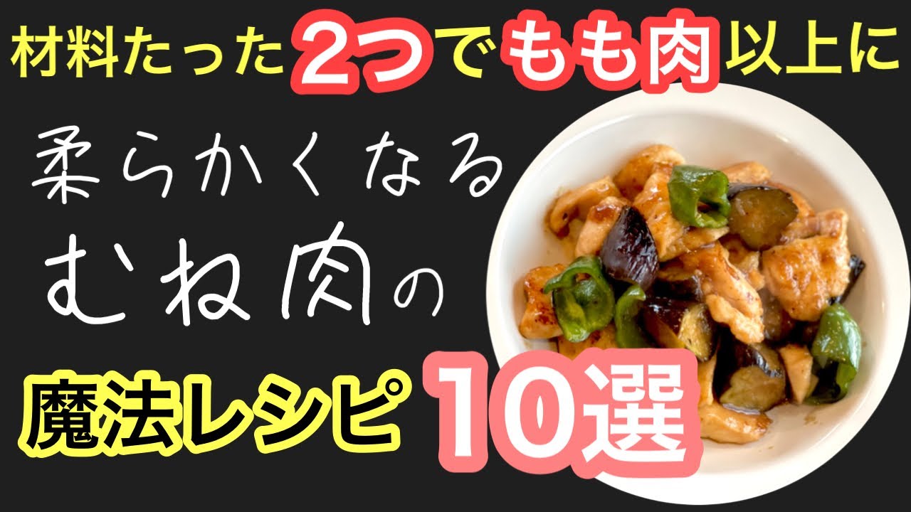 【2021年】ダイエットが順調になる美味しい胸肉アレンジレシピ10選/胸肉をもも肉に変身させます。