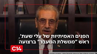 השריף החדש בעזה: רואה בישראל נטע זר - הפנים האמיתיות של עלי שעת', ראש "ממשלת המעבר" ברצועה | החדשות (חדשות ערוץ 14) - התמונה מוצגת ישירות מתוך אתר האינטרנט יוטיוב. זכויות היוצרים בתמונה שייכות ליוצרה. קישור קרדיט למקור התוכן נמצא בתוך דף הסרטון