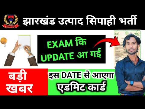 Jharkhand Utpad Sipahi Exam Update || आ गया नोटिस || jharkhand Utpad Sipahi Exam Kab Hoga ||