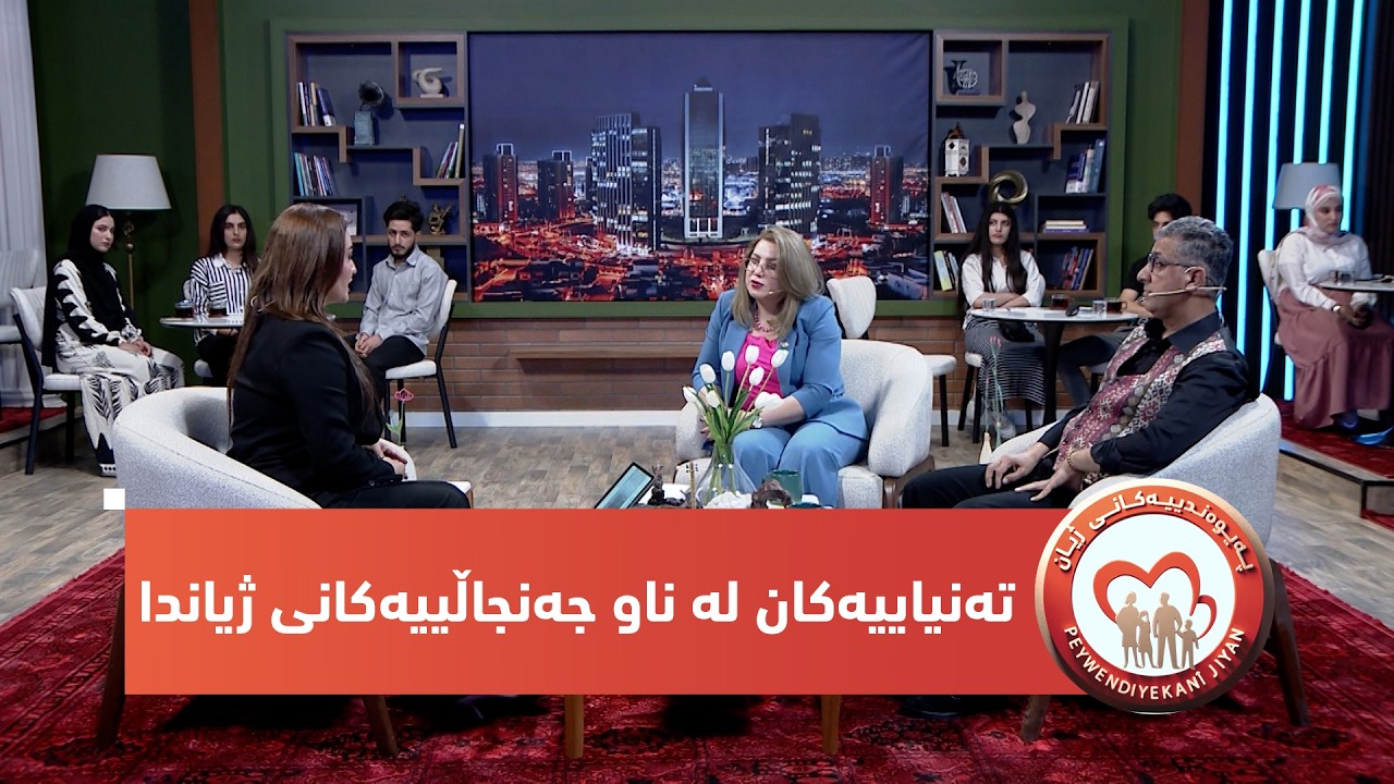 ڤیدیۆ | بەرنامەی (پەیوەندییەکانی ژیان).. ئەمجارە باسی تەنیاییەکان دەکات لە ناو جەنجاڵییەکانی ژیاندا