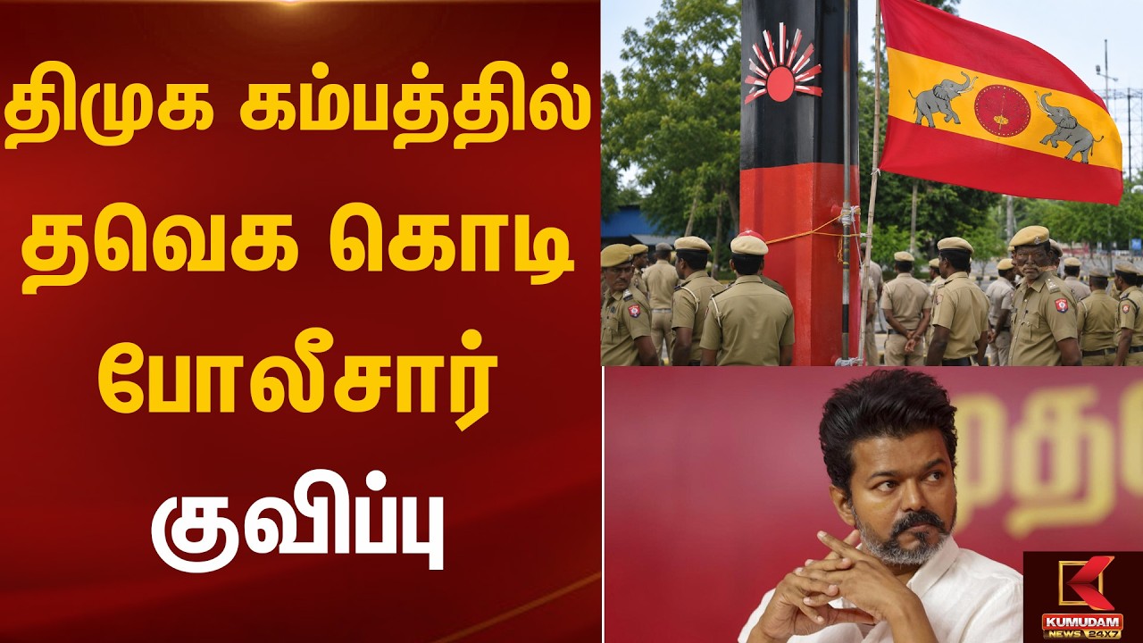 திமுக கம்பத்தில் தவெக கொடி- போலீசார் குவிப்பு | Kumudam News