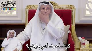 1089 - كيف أعرف أني مُرآئي؟ - عثمان الخميس