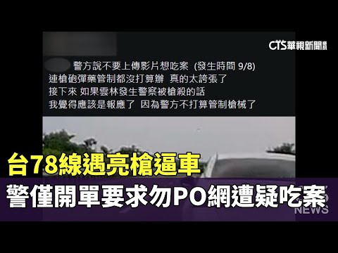 台78線遇亮槍逼車　警僅開單要求勿PO網遭疑吃案