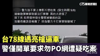 [心得] 快速道路逼車經驗分享~