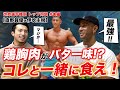 【〇〇×鶏胸肉＝バター!?】伊吹主税が減量中に発見した最強の組み合わせとは!?