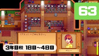 Part63【スターデューバレー】さっちゃんの牧場経営記（ゆっくり実況）