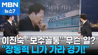 장동혁, 미국 갈 때냐? 니가 가라 경기 / 이진숙, 진행자 향해 보수 꼴통 격앙 무슨 일이… / 중매 서준 이재명 대통령? [정치톡톡] [MBN 뉴스7]