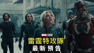 [閒聊] 雷霆特攻隊 最新預告