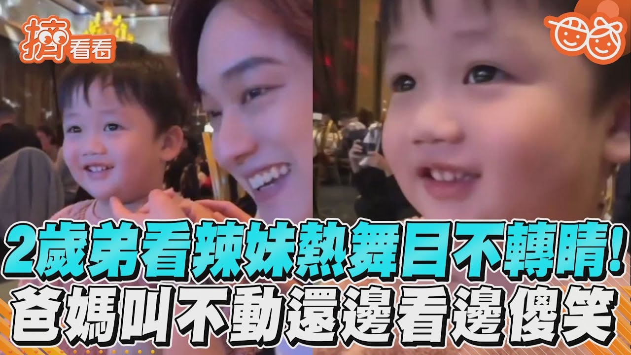 影音/2歲弟看辣妹熱舞目不轉睛! 爸媽叫不動還邊看邊傻笑