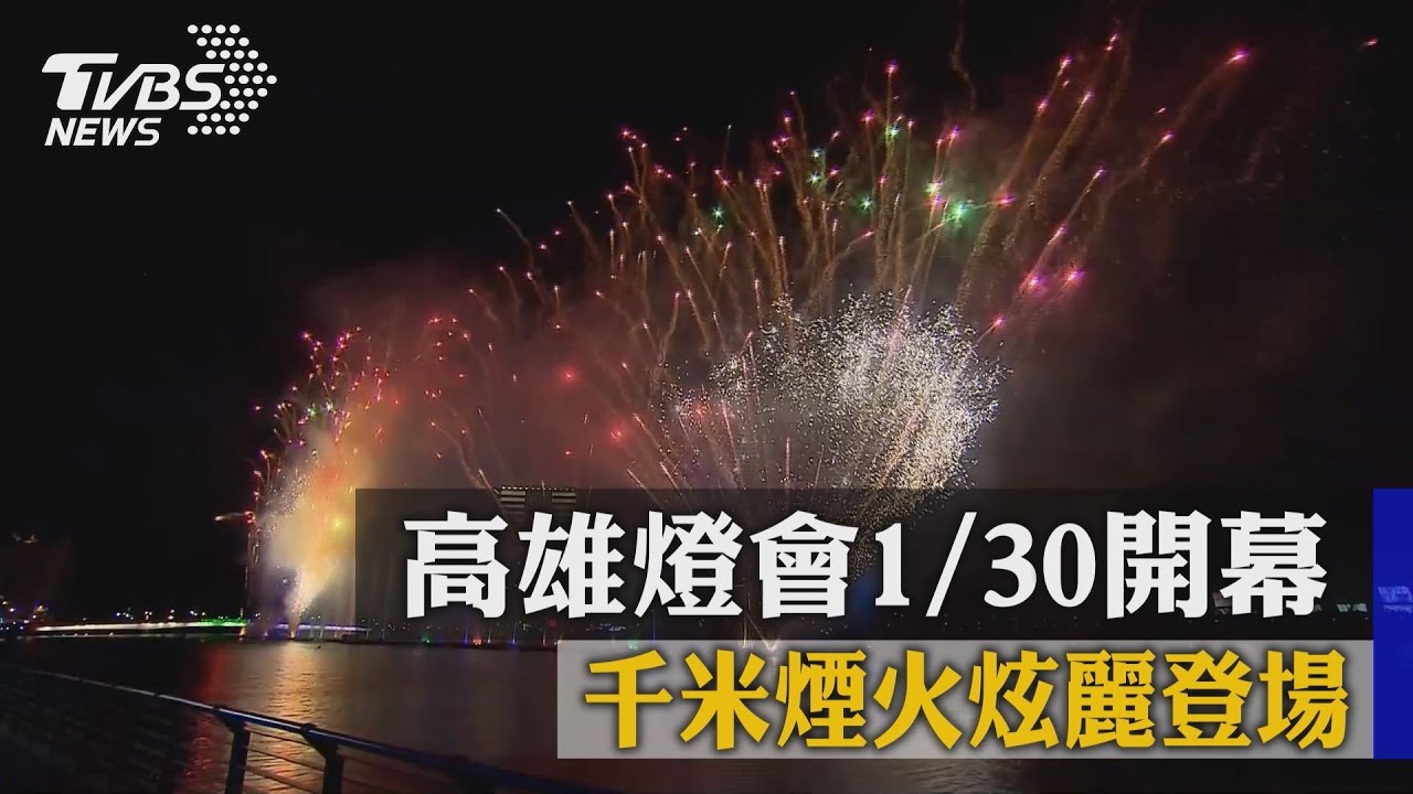 高雄燈會1/30開幕 千米煙火炫麗登場