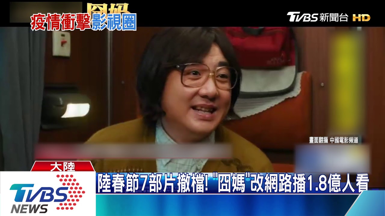 陸春節7部片撤檔! 「囧媽」改網路播1.8億人看