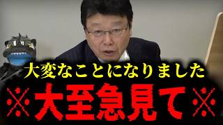 【緊急速報】※大至急見てください※ 事態が急変しました・・・　【日本保守党 百田尚樹 有本香 高橋洋一 北村晴男 あさ8】