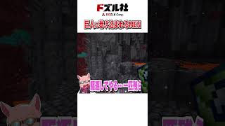 巨人に巻き込まれるMEN  #マイクラ #minecraft #shorts